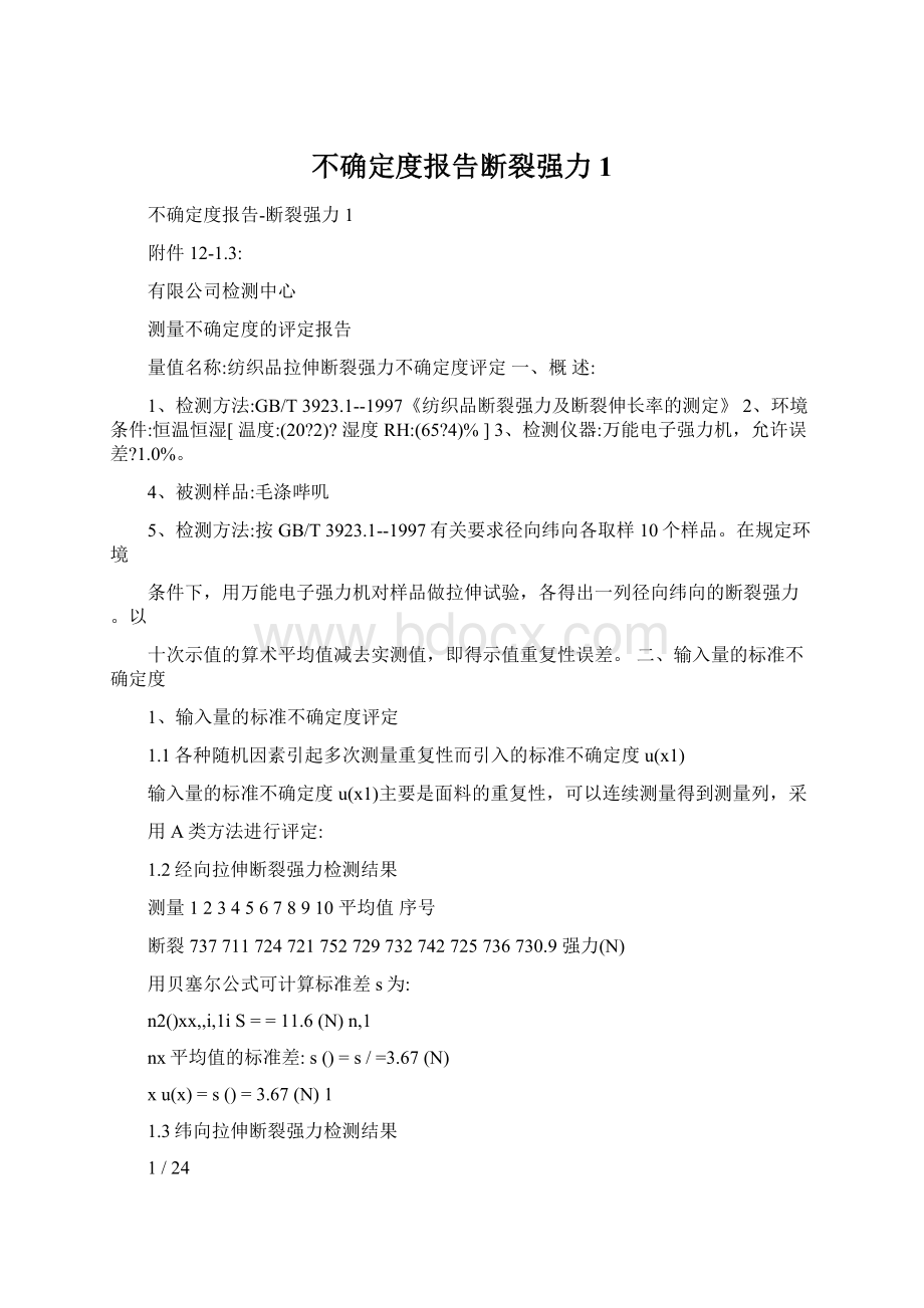 不确定度报告断裂强力1.docx