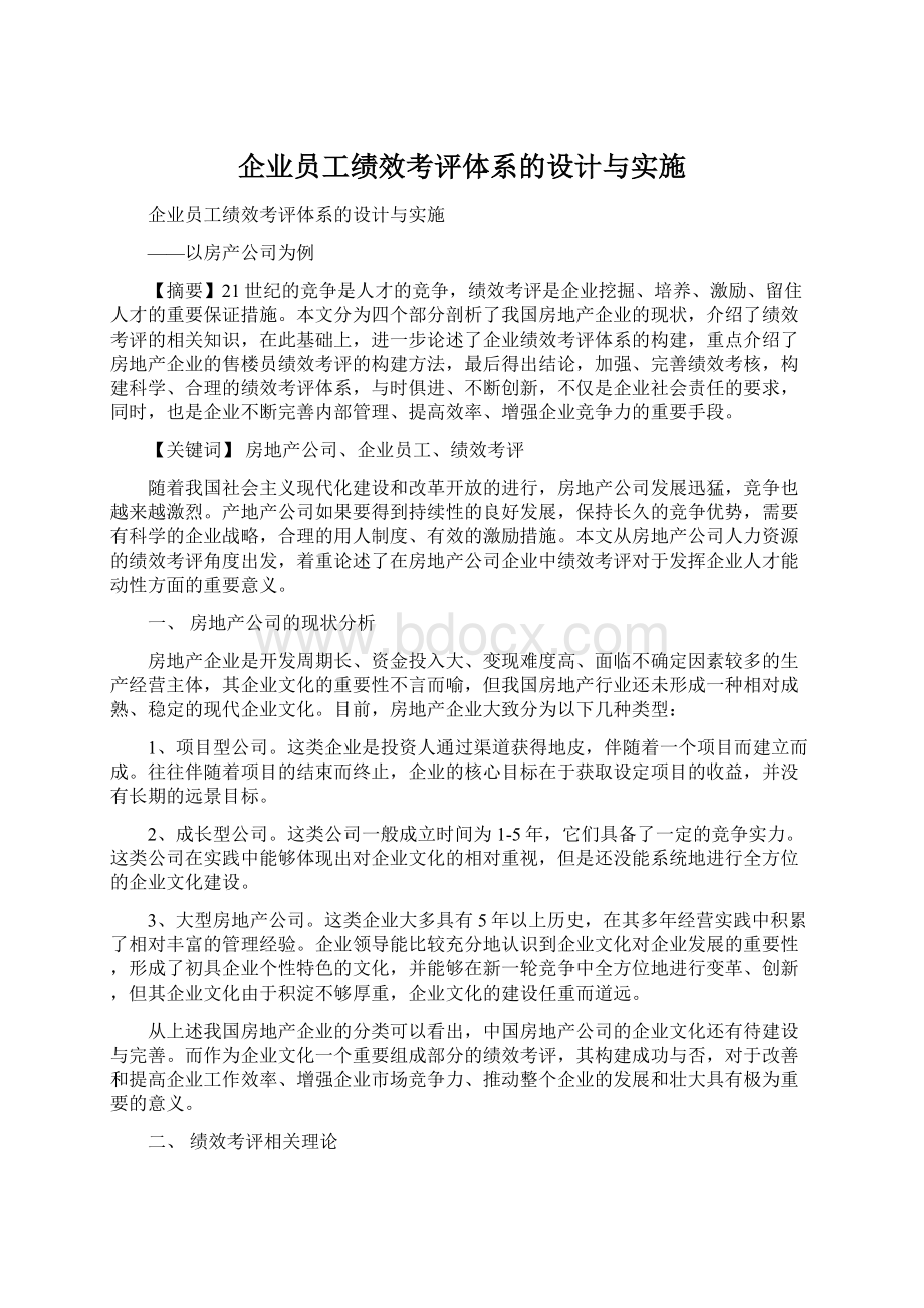 企业员工绩效考评体系的设计与实施Word文档格式.docx