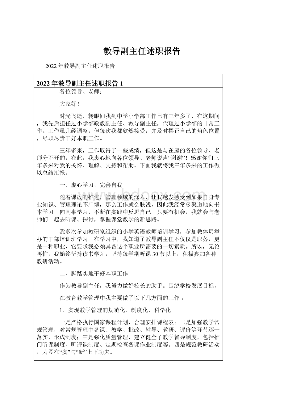 教导副主任述职报告文档格式.docx_第1页