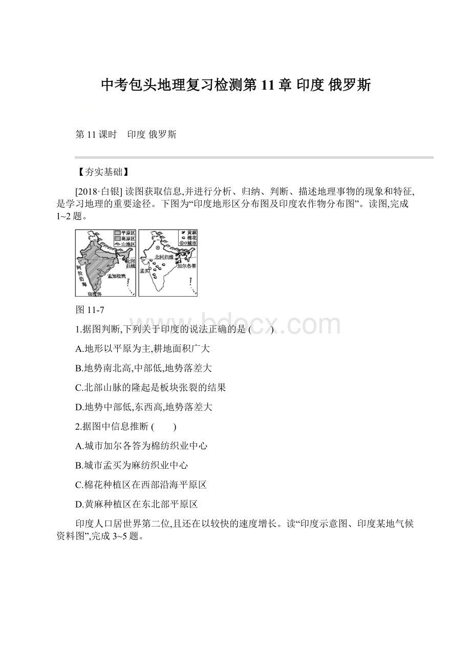 中考包头地理复习检测第11章 印度 俄罗斯.docx