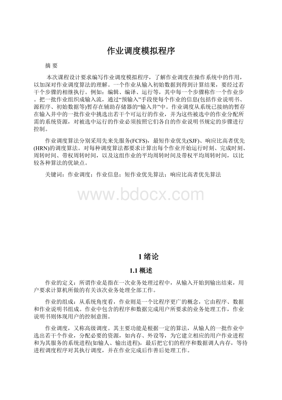 作业调度模拟程序.docx_第1页