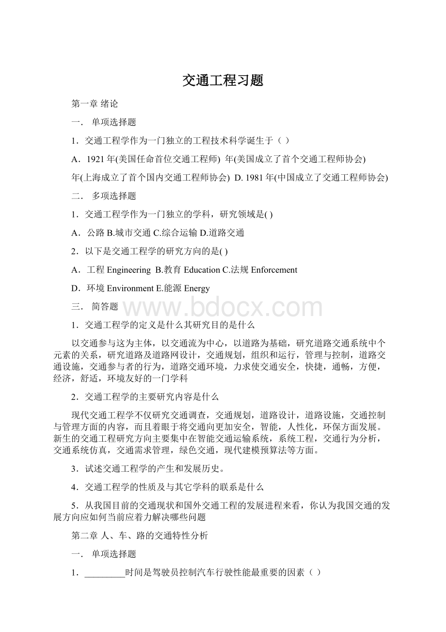 交通工程习题.docx_第1页