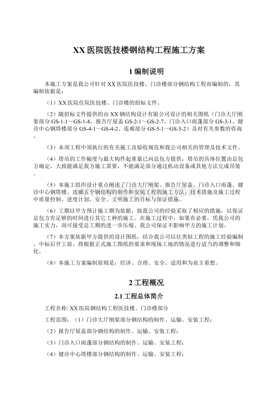 XX医院医技楼钢结构工程施工方案Word文档下载推荐.docx_第1页