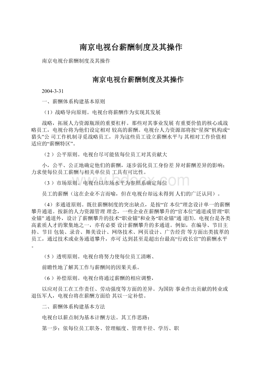 南京电视台薪酬制度及其操作Word格式文档下载.docx_第1页