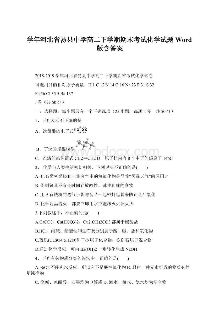 学年河北省易县中学高二下学期期末考试化学试题Word版含答案.docx