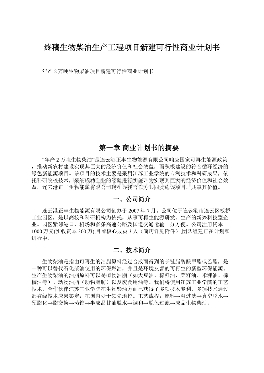 终稿生物柴油生产工程项目新建可行性商业计划书.docx