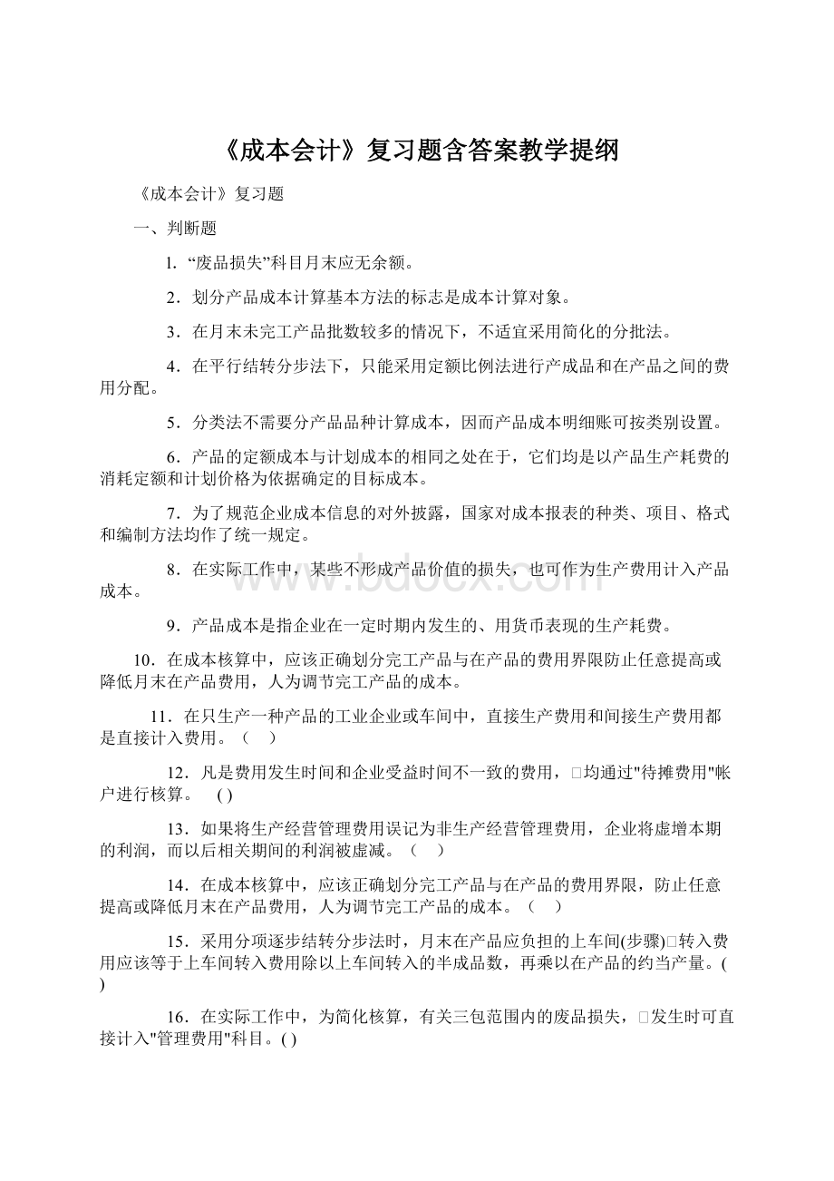 《成本会计》复习题含答案教学提纲.docx_第1页