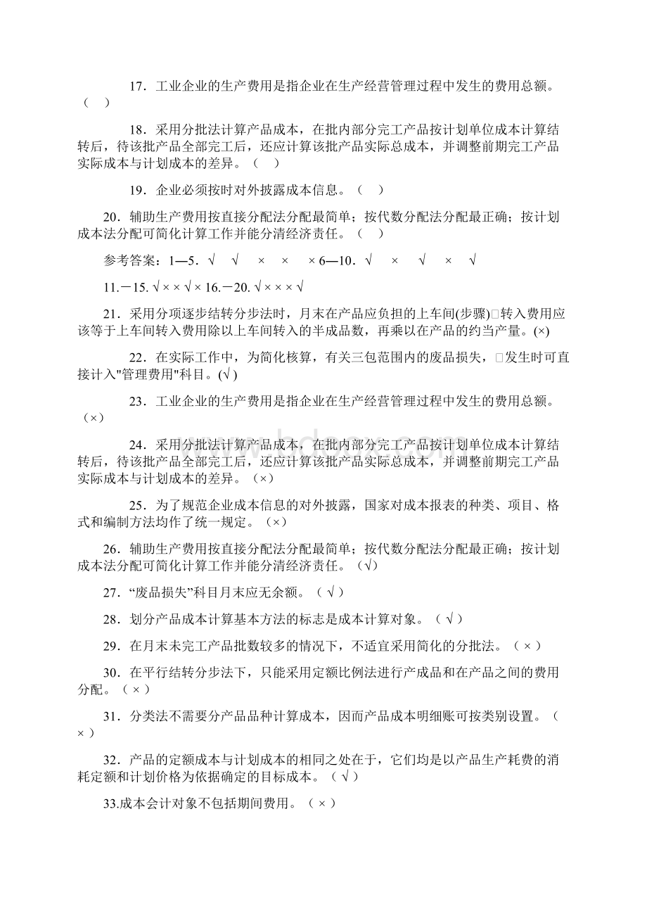 《成本会计》复习题含答案教学提纲Word格式文档下载.docx_第2页