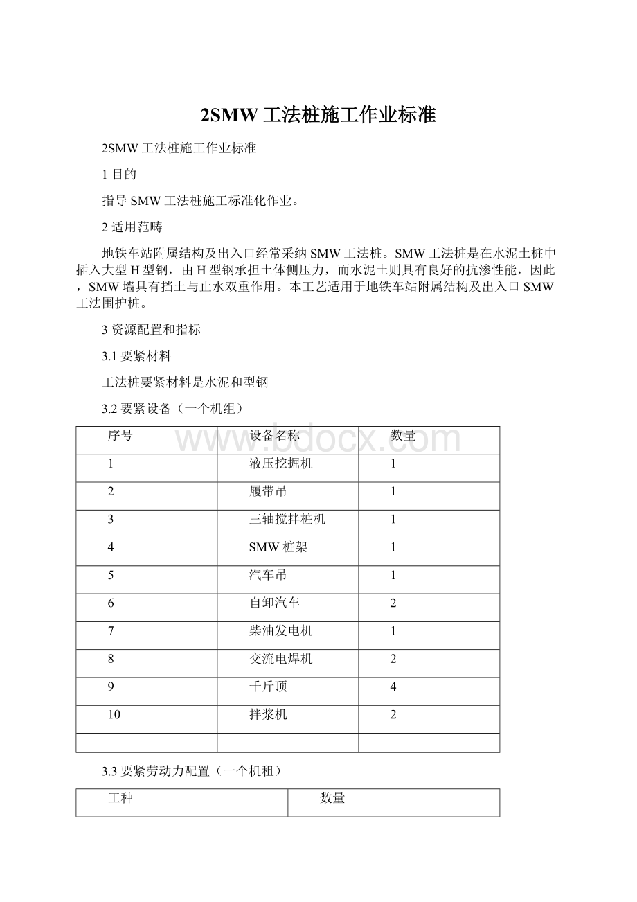 2SMW工法桩施工作业标准.docx_第1页