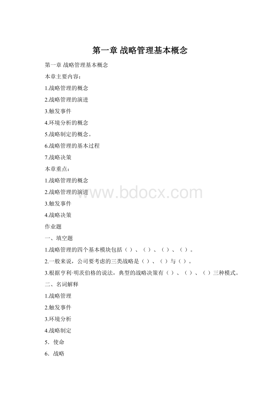 第一章 战略管理基本概念.docx