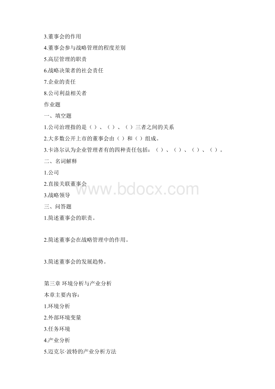 第一章 战略管理基本概念.docx_第3页