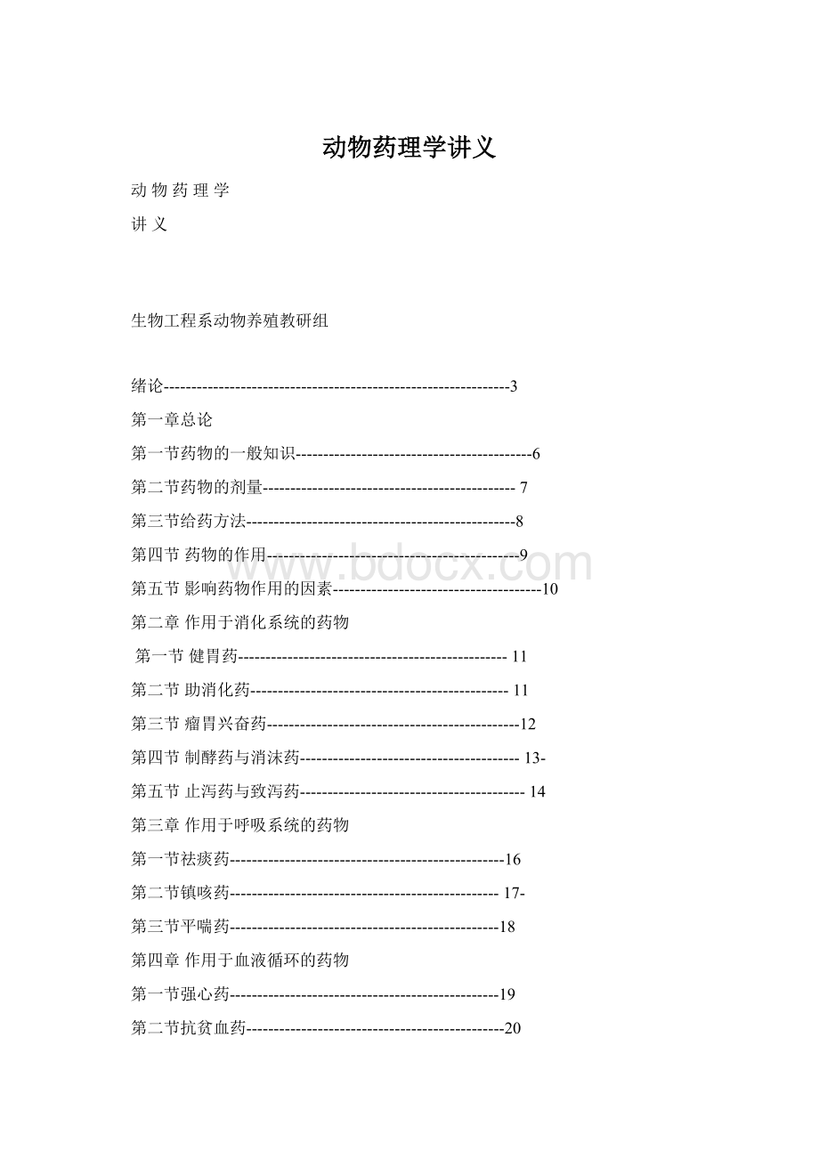 动物药理学讲义文档格式.docx_第1页