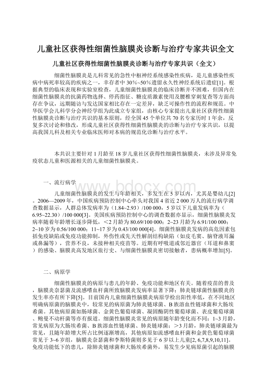 儿童社区获得性细菌性脑膜炎诊断与治疗专家共识全文Word文件下载.docx_第1页