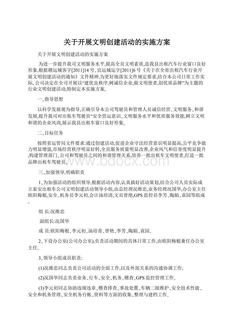 关于开展文明创建活动的实施方案文档格式.docx