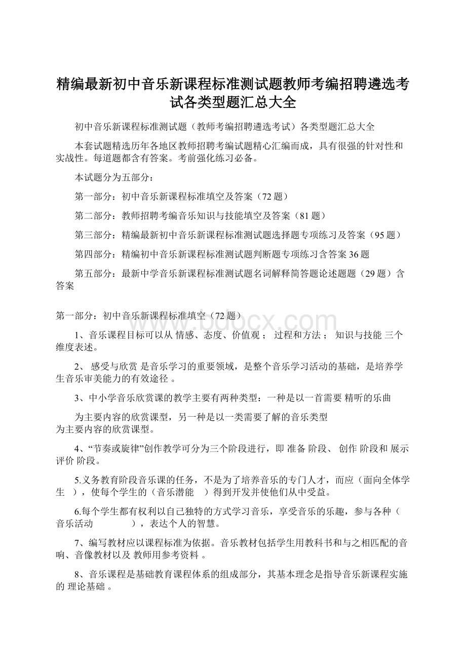 精编最新初中音乐新课程标准测试题教师考编招聘遴选考试各类型题汇总大全.docx_第1页