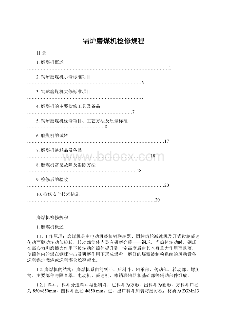 锅炉磨煤机检修规程.docx