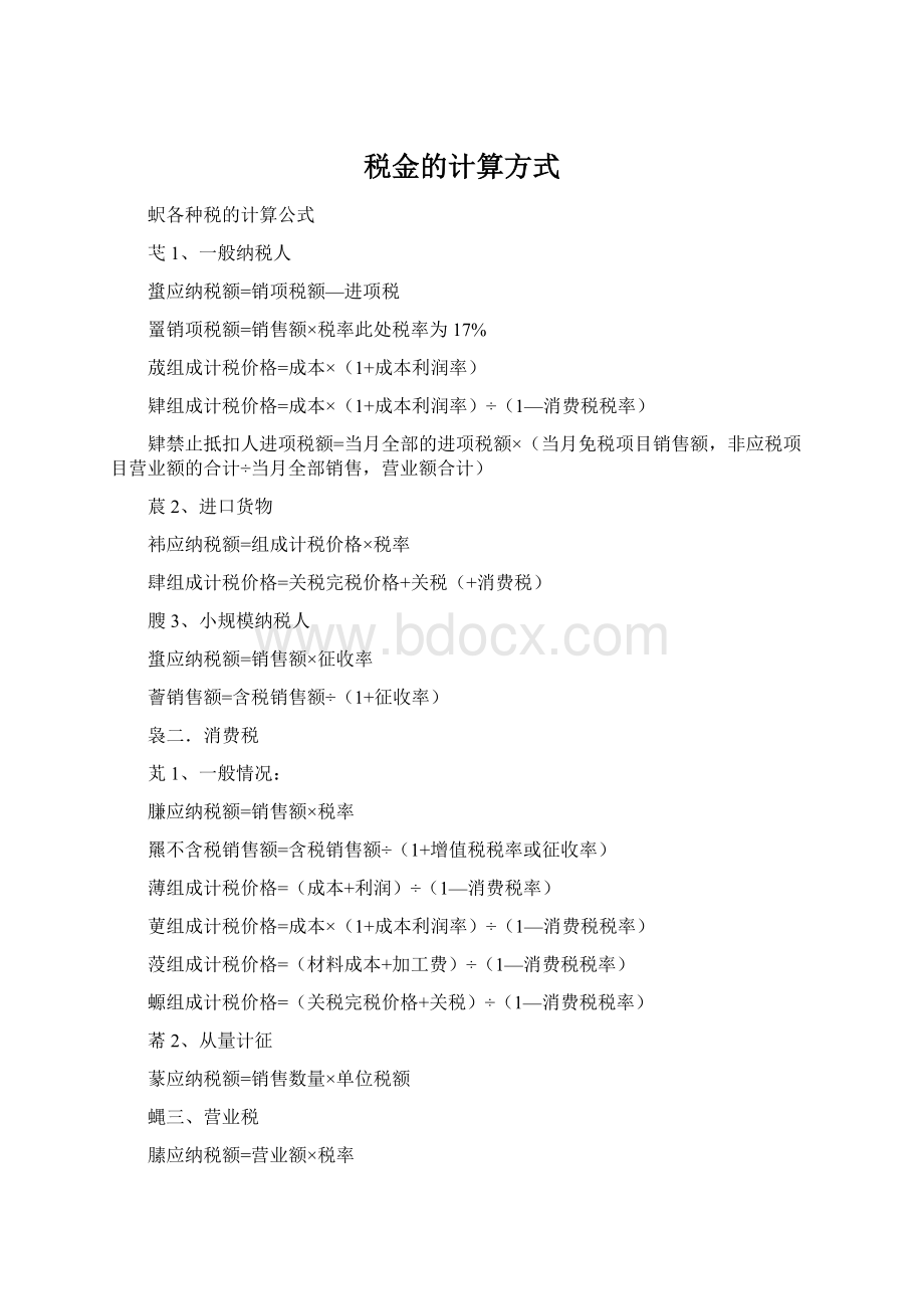 税金的计算方式.docx_第1页