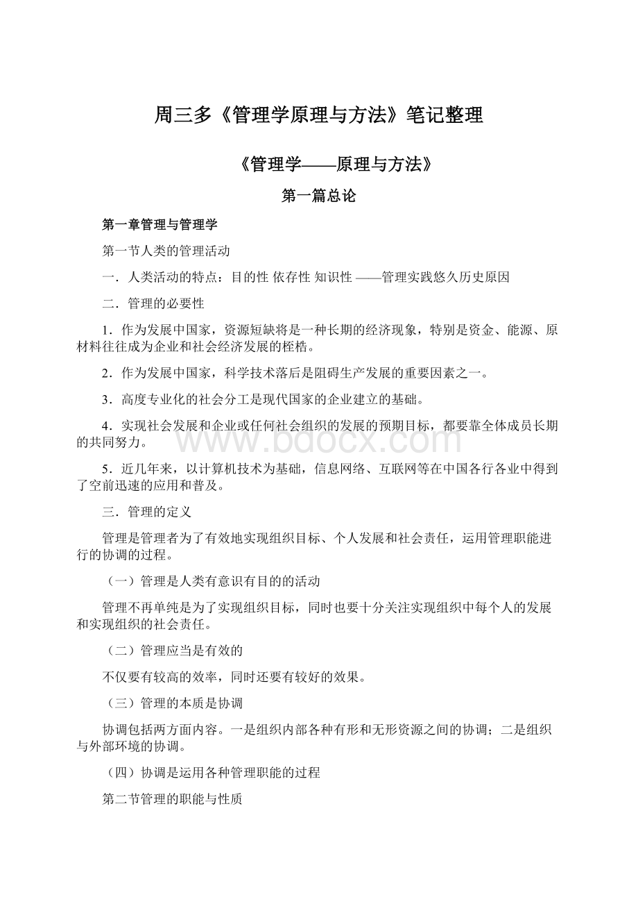 周三多《管理学原理与方法》笔记整理文档格式.docx_第1页