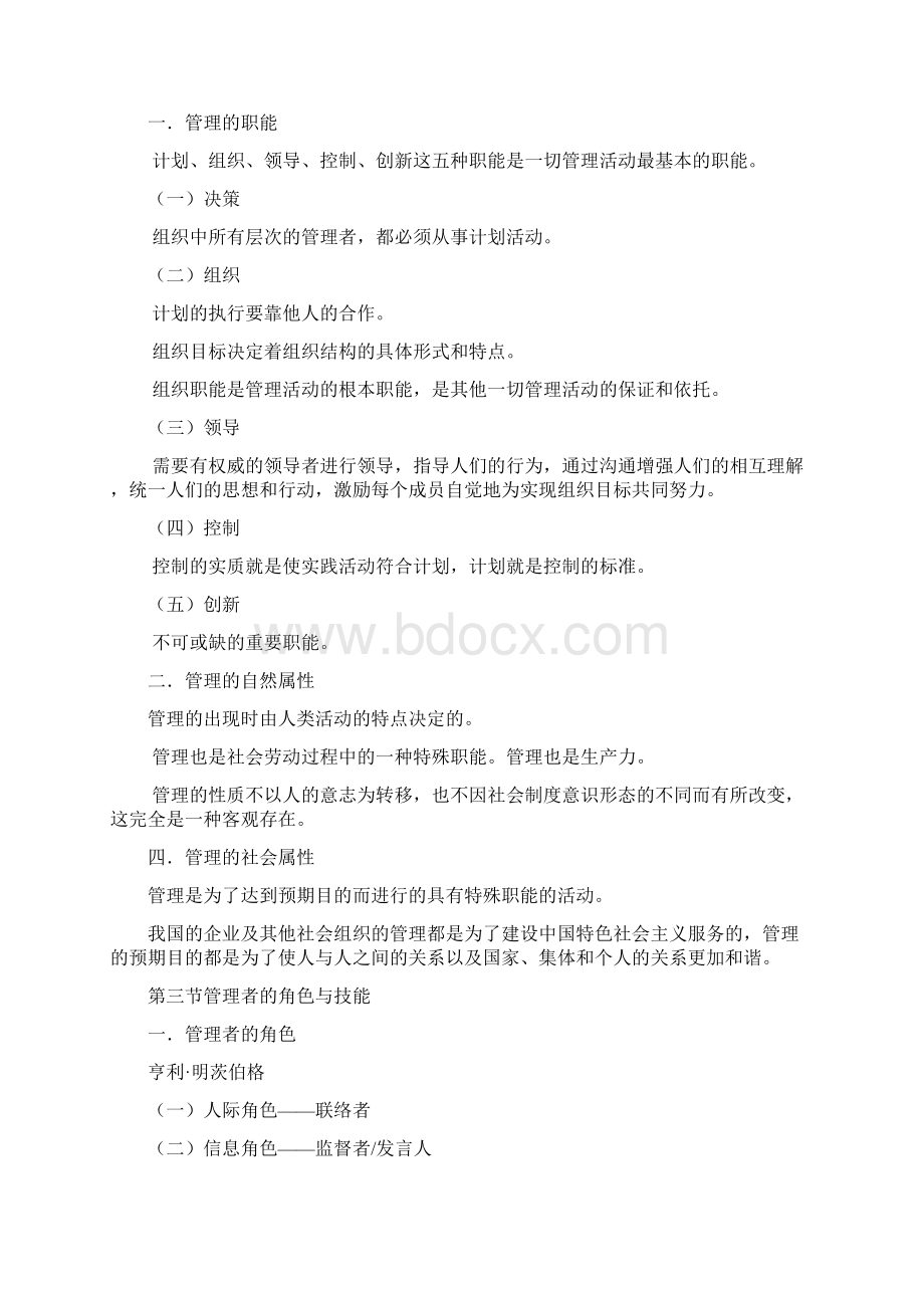 周三多《管理学原理与方法》笔记整理文档格式.docx_第2页