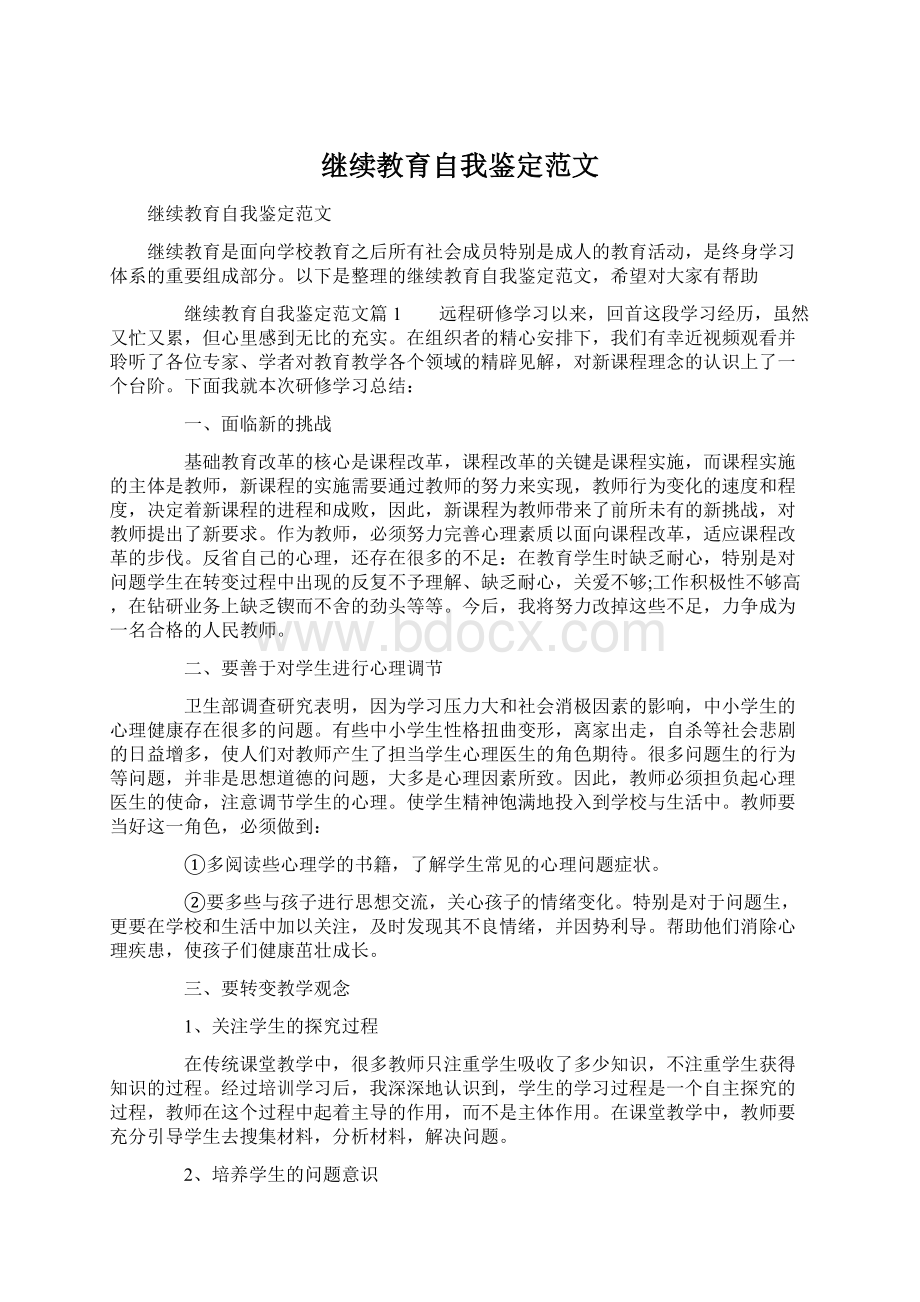 继续教育自我鉴定范文Word文档下载推荐.docx