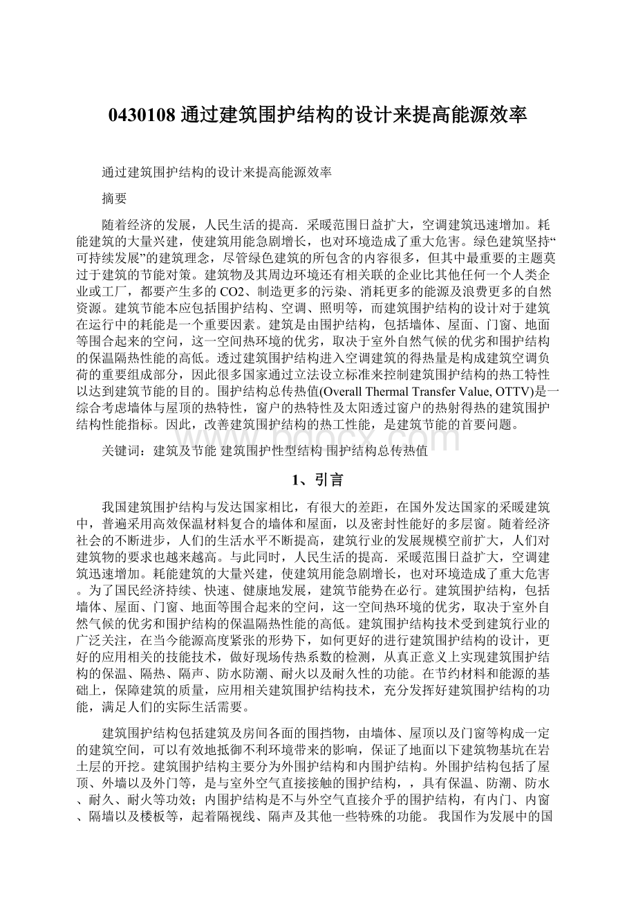 0430108 通过建筑围护结构的设计来提高能源效率Word格式文档下载.docx_第1页