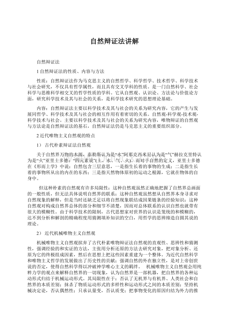 自然辩证法讲解Word下载.docx