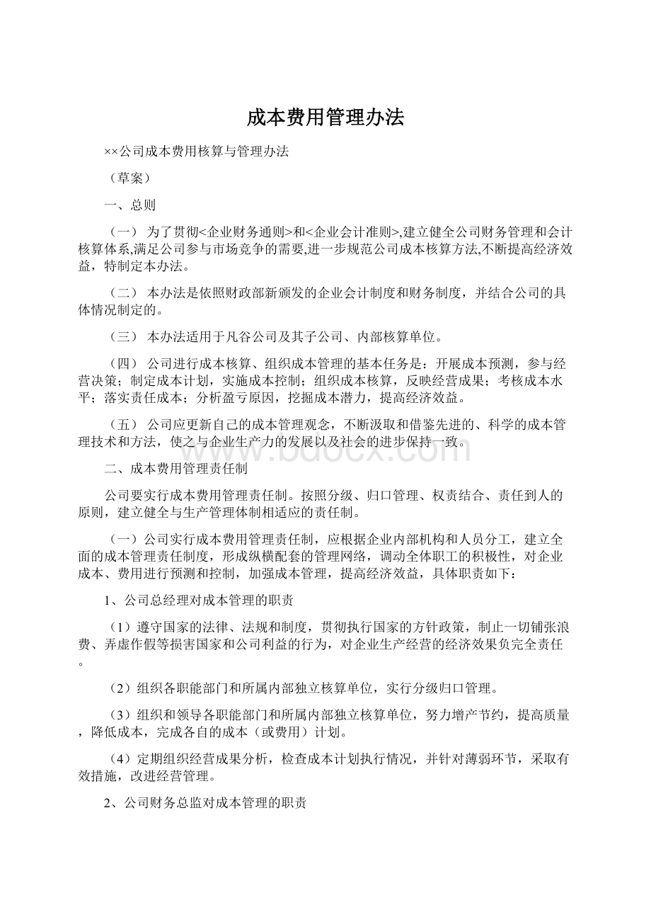 成本费用管理办法Word文件下载.docx_第1页