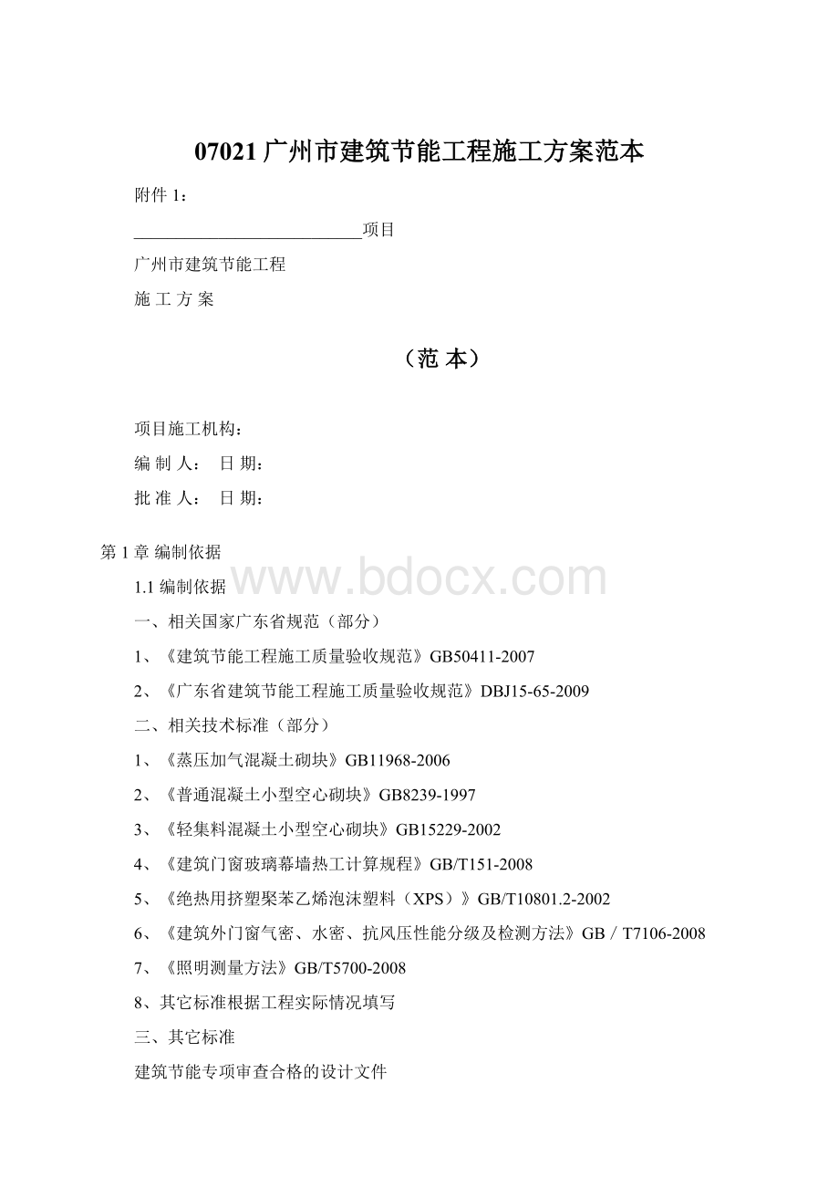 07021广州市建筑节能工程施工方案范本文档格式.docx_第1页