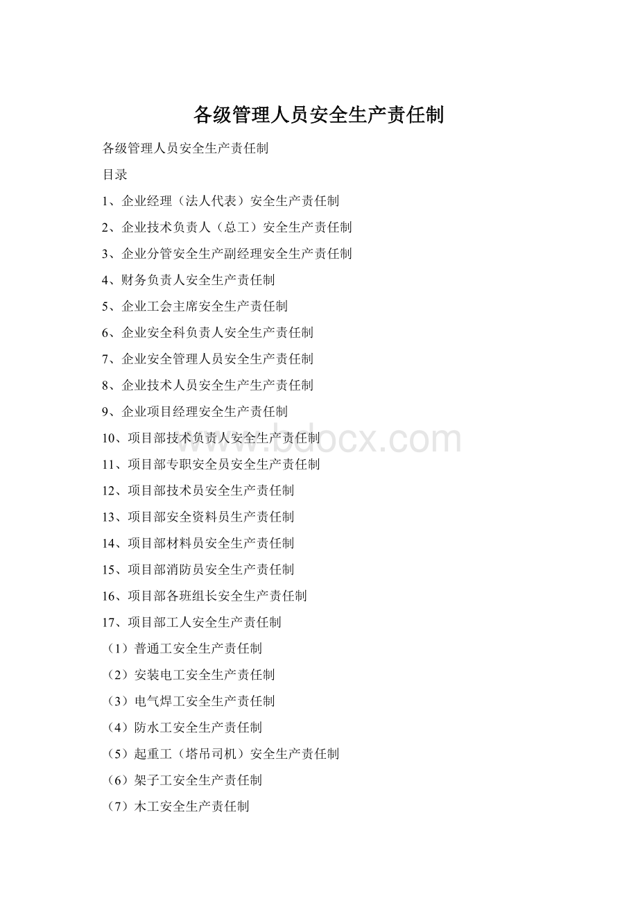 各级管理人员安全生产责任制Word下载.docx