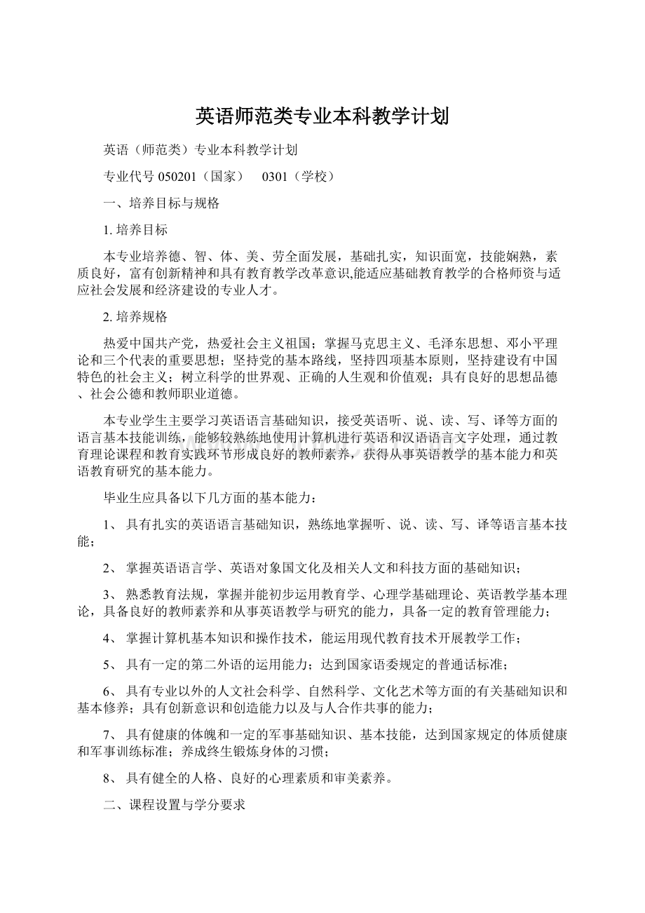 英语师范类专业本科教学计划.docx