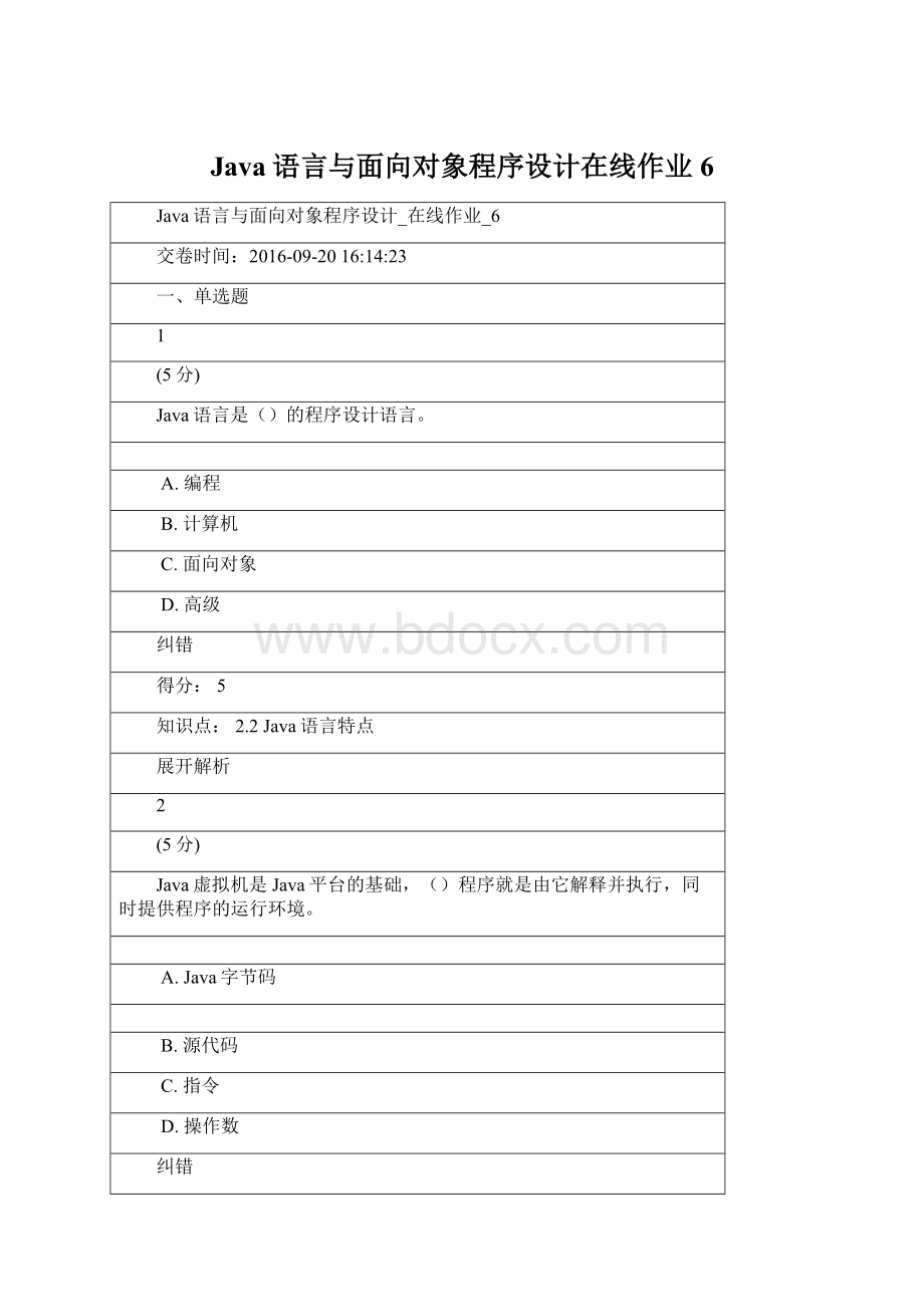 Java语言与面向对象程序设计在线作业6Word文档格式.docx