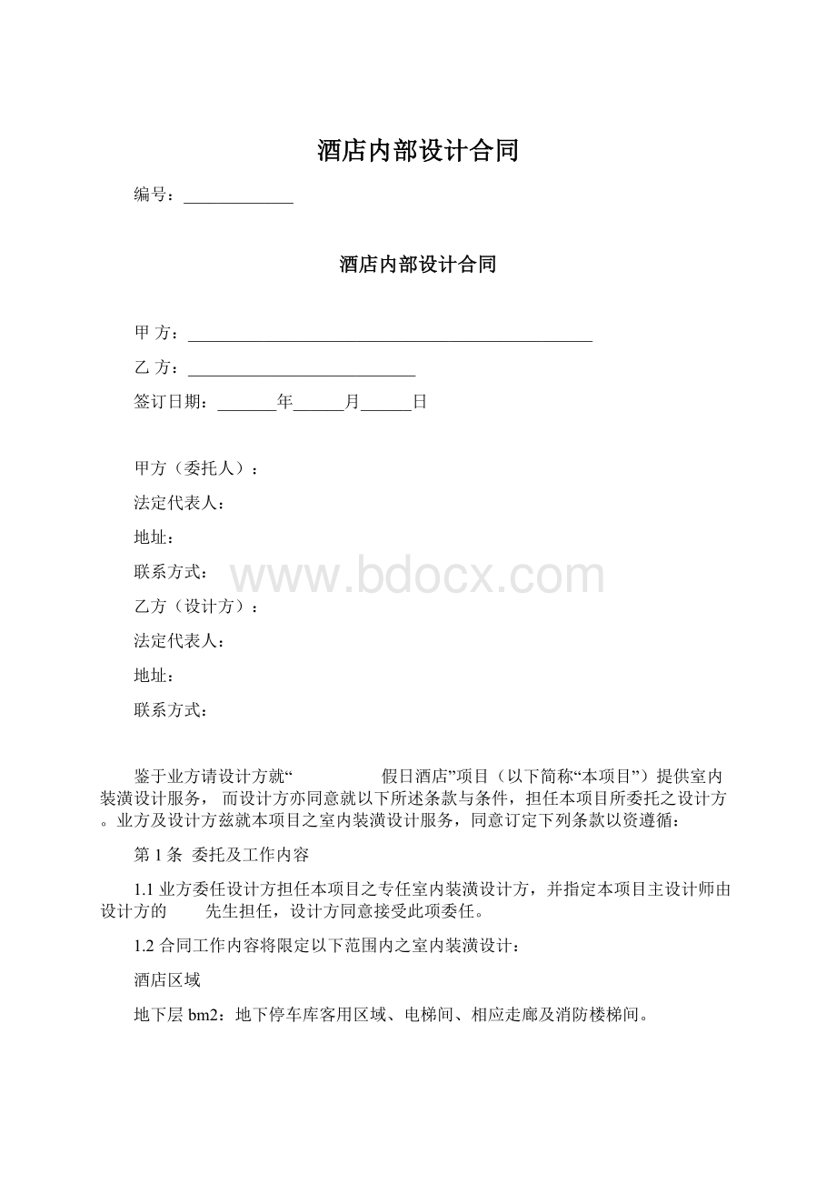 酒店内部设计合同.docx