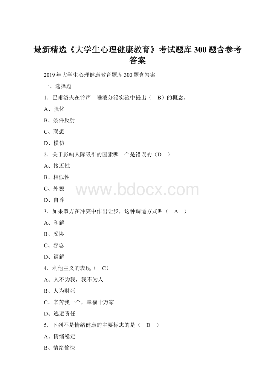 最新精选《大学生心理健康教育》考试题库300题含参考答案.docx_第1页