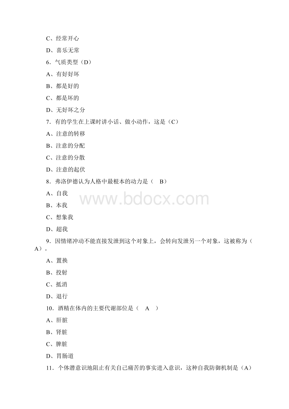 最新精选《大学生心理健康教育》考试题库300题含参考答案.docx_第2页