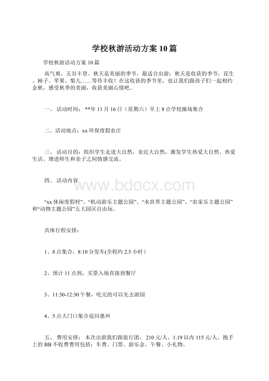 学校秋游活动方案10篇Word文件下载.docx