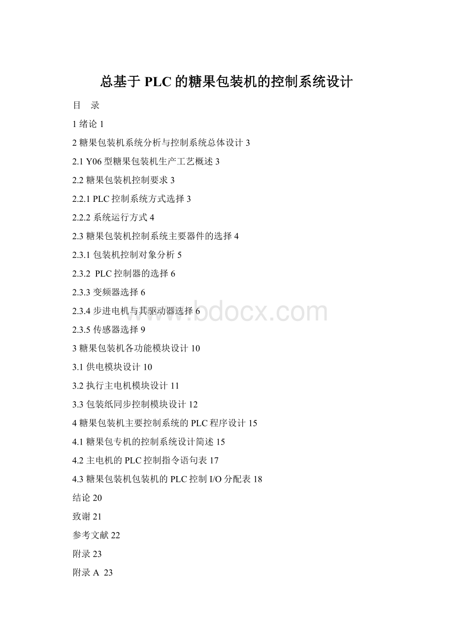 总基于PLC的糖果包装机的控制系统设计.docx_第1页