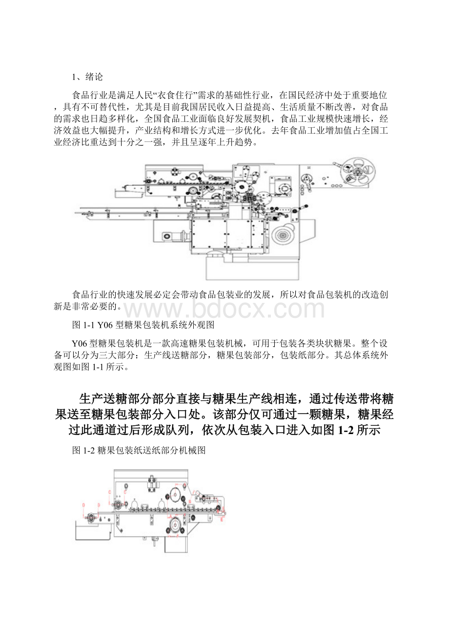 总基于PLC的糖果包装机的控制系统设计.docx_第2页