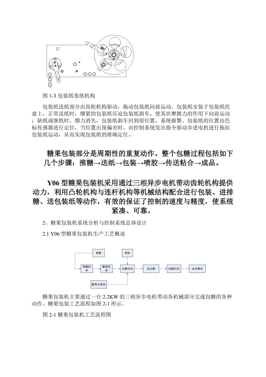 总基于PLC的糖果包装机的控制系统设计.docx_第3页