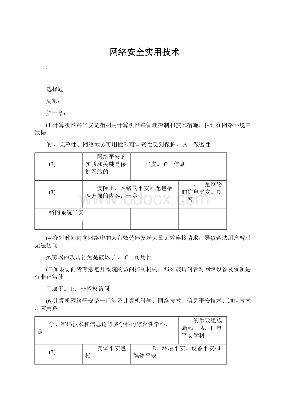 网络安全实用技术.docx_第1页