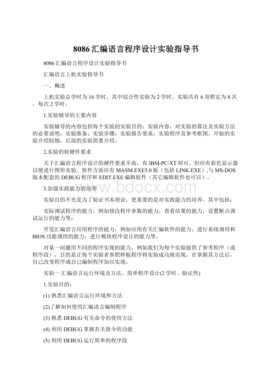 8086汇编语言程序设计实验指导书.docx_第1页