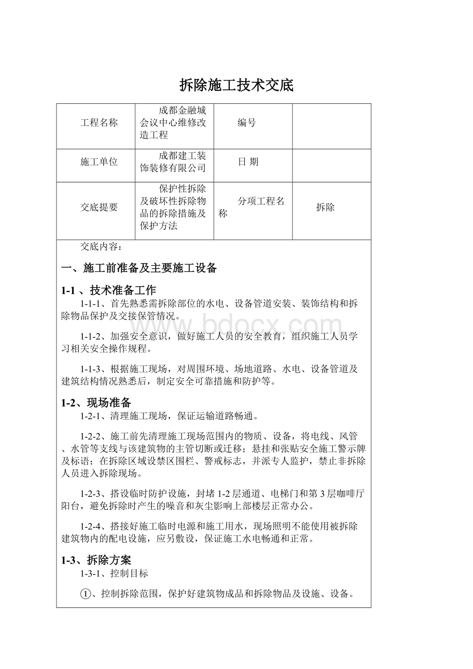 拆除施工技术交底.docx_第1页