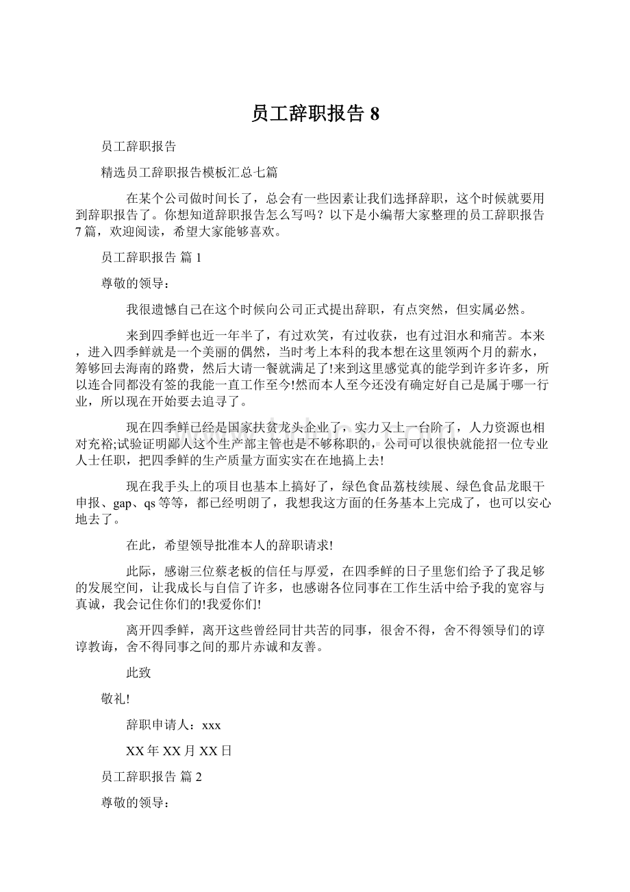 员工辞职报告8.docx_第1页