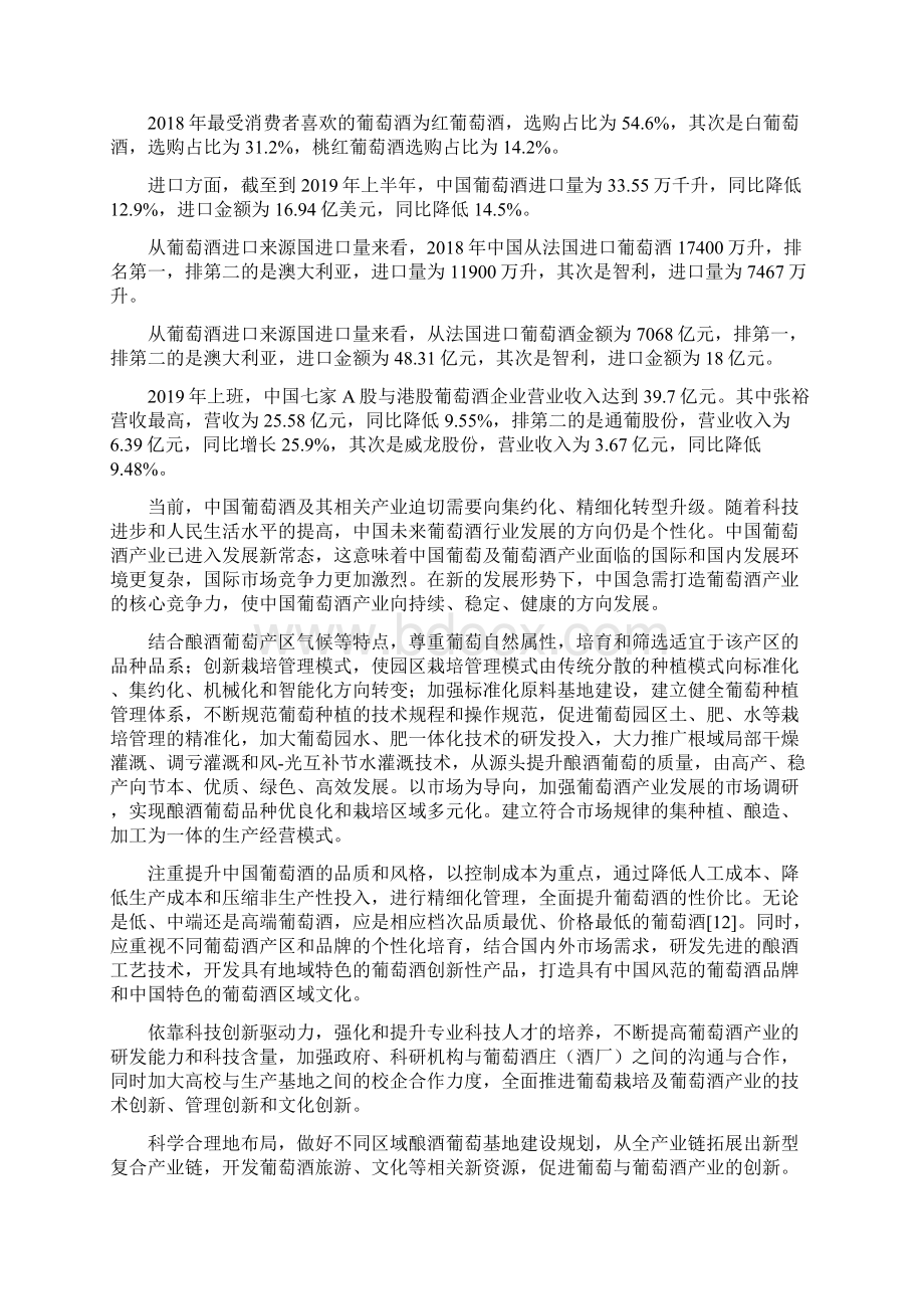 青岛葡萄酒项目可行性研究报告.docx_第3页