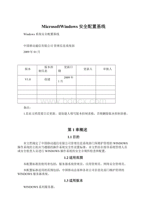 MicrosoftWindows安全配置基线.docx