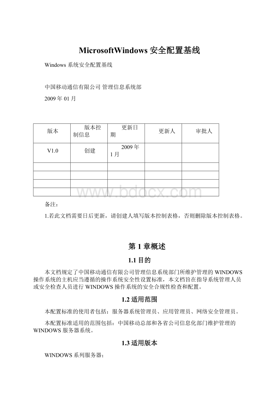 MicrosoftWindows安全配置基线Word文件下载.docx_第1页
