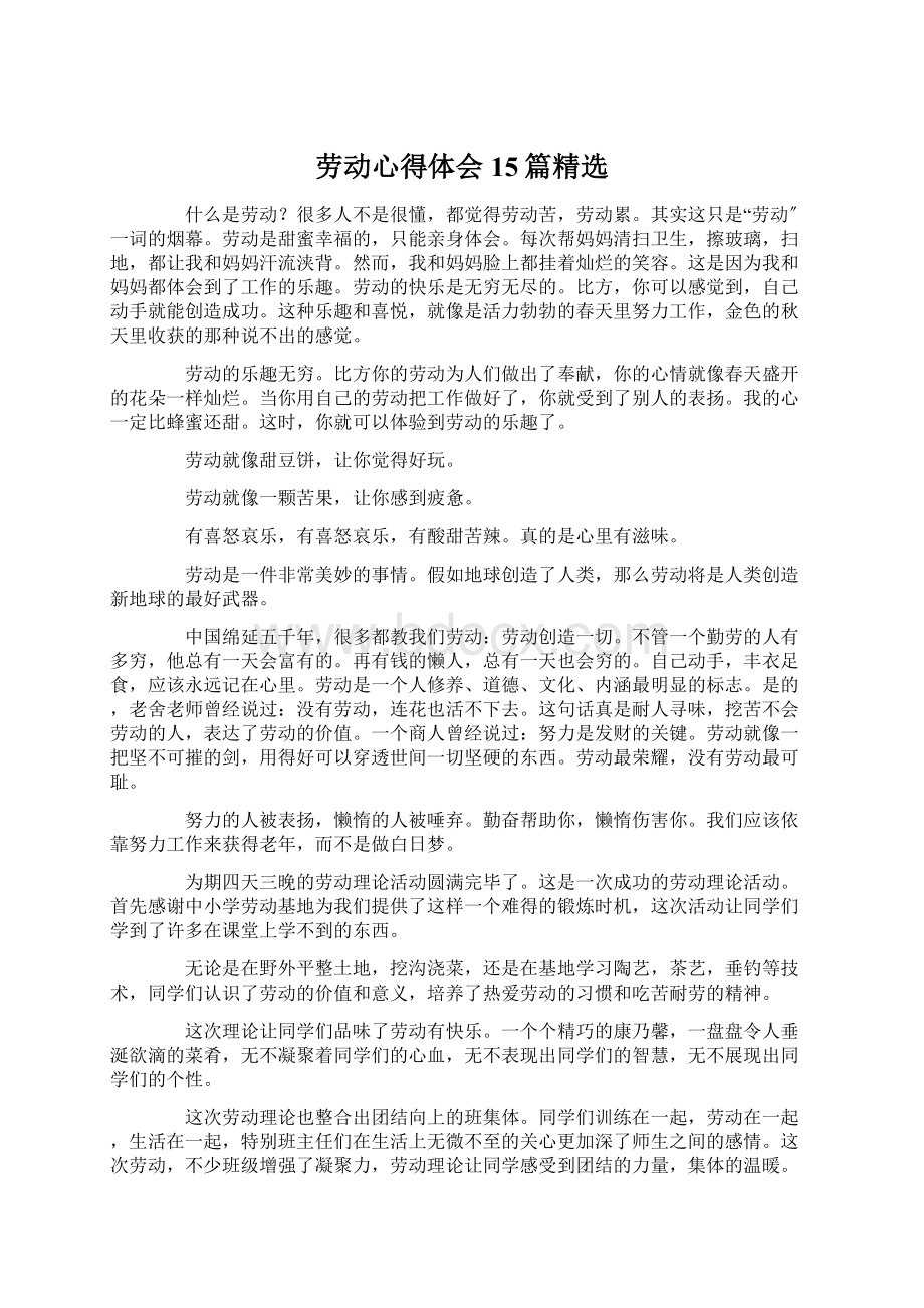 劳动心得体会15篇精选.docx_第1页