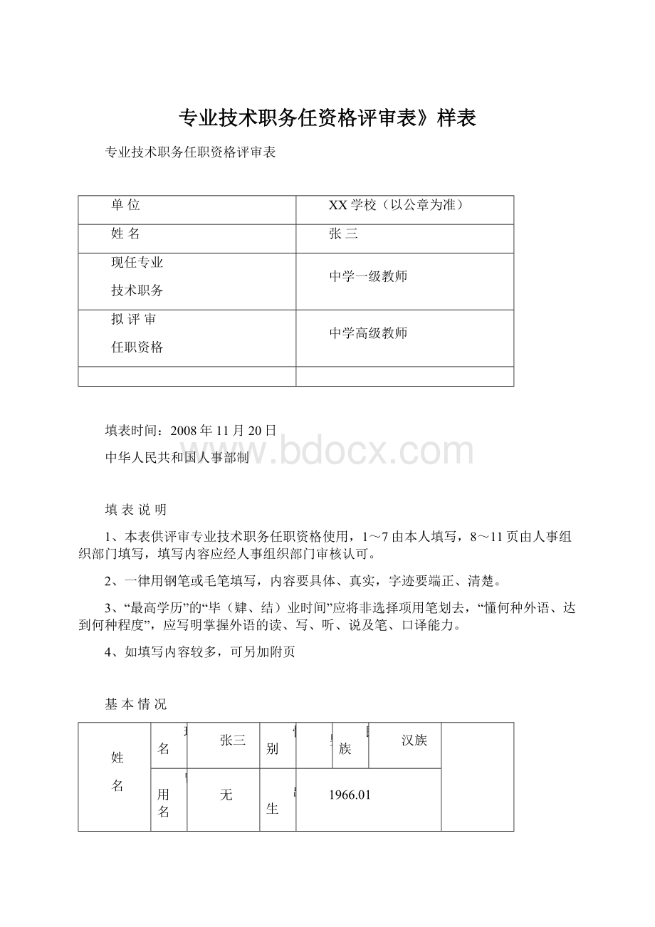 专业技术职务任资格评审表》样表Word文件下载.docx