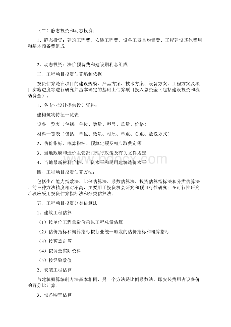 建设项目投资估算方法Word文件下载.docx_第2页