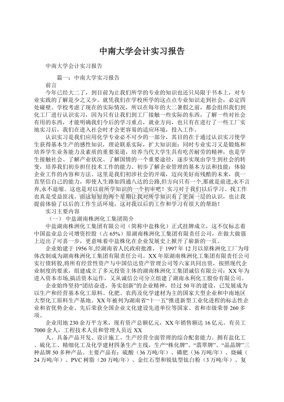 中南大学会计实习报告.docx