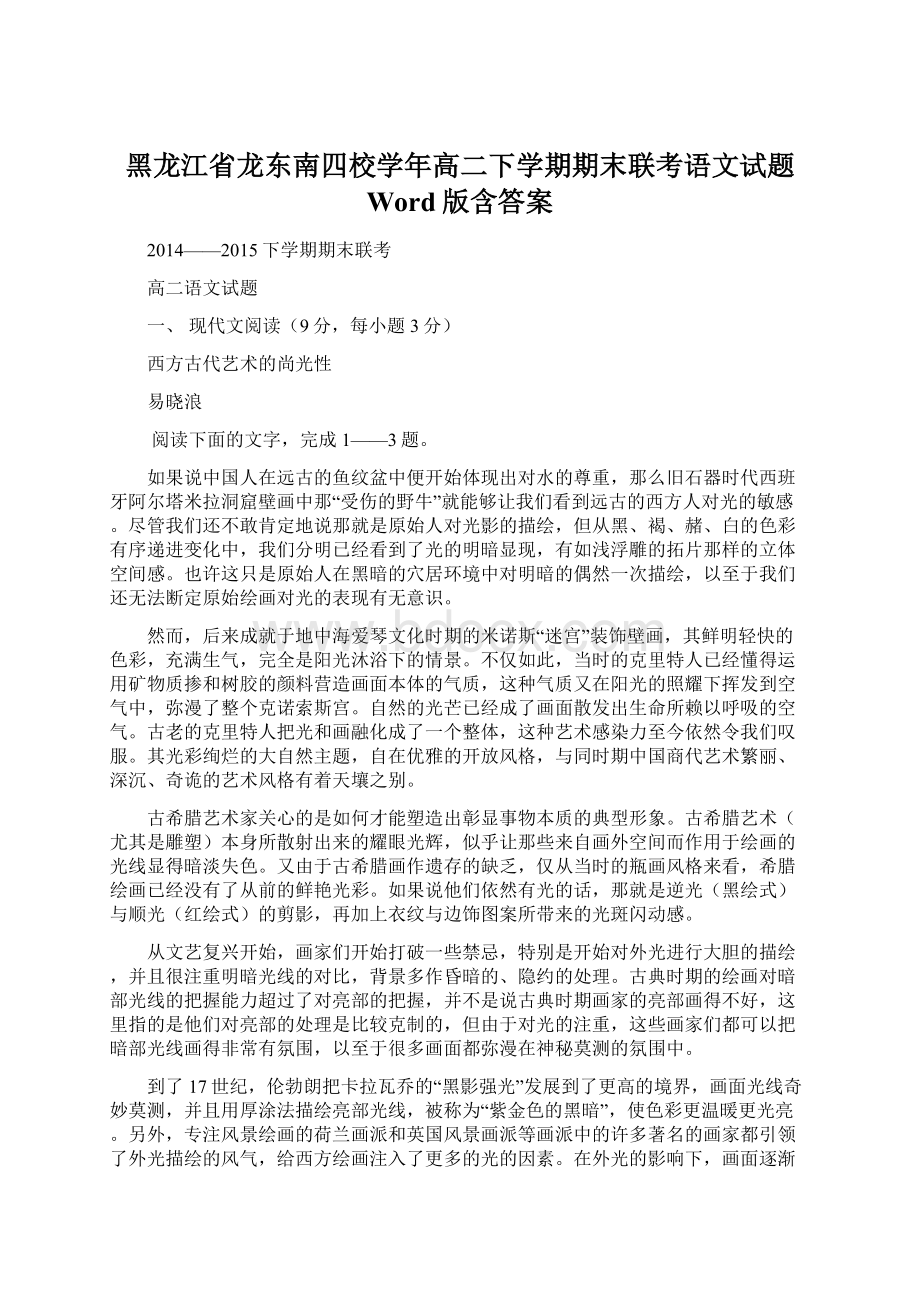 黑龙江省龙东南四校学年高二下学期期末联考语文试题 Word版含答案Word文档格式.docx_第1页